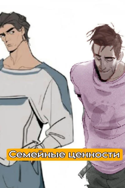Семейные ценности