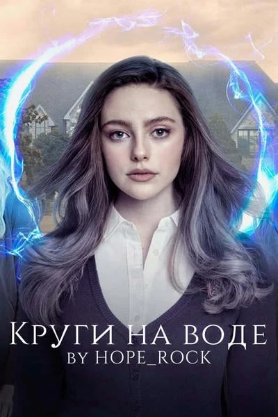 Круги на воде