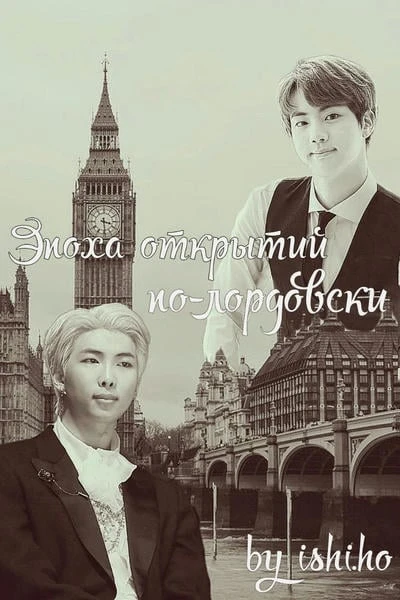 Эпоха открытий по-лордовски