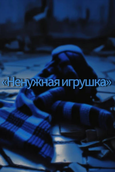 «Ненужная игрушка»
