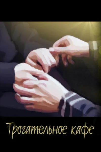 Трогательное кафе