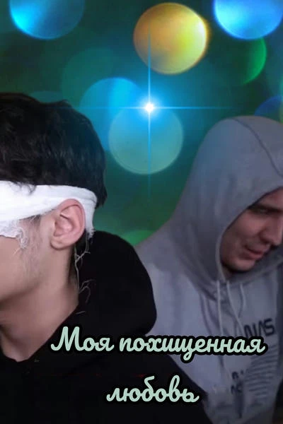 Моя похищенная любовь