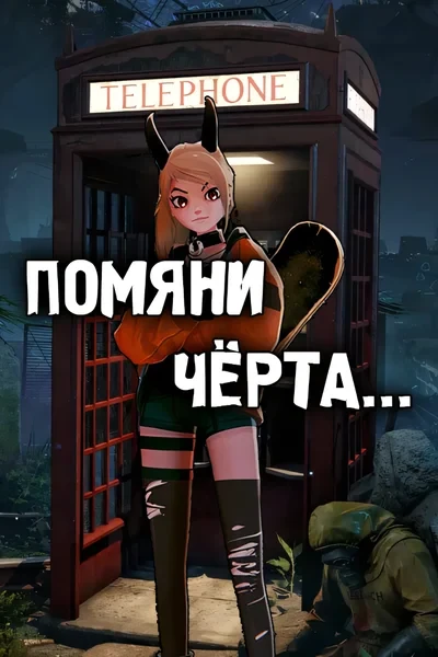 Помяни чёрта