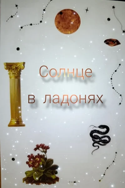 Солнце в ладонях