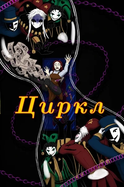 Цирк/Цикл (Циркл)
