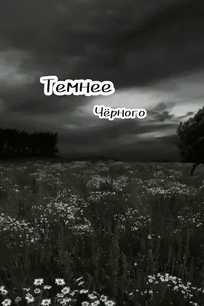Темнее Чёрного