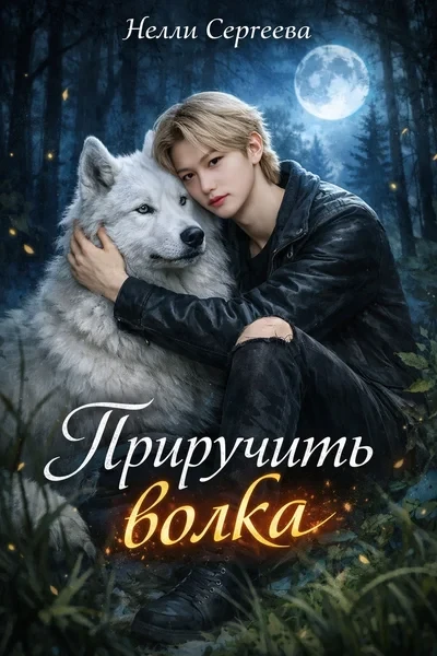 Приручить волка