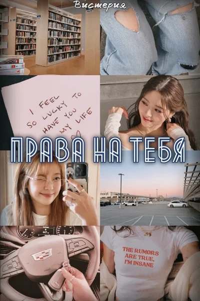 Права на тебя
