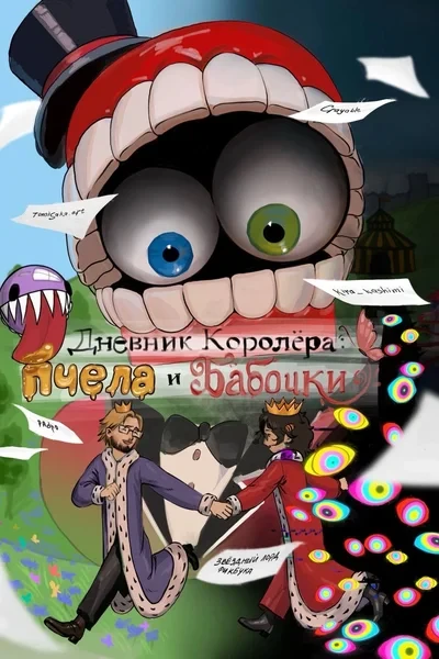 Дневник Королëра: «Пчела и бабочки»
