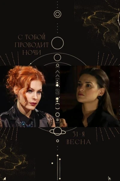 31-я весна