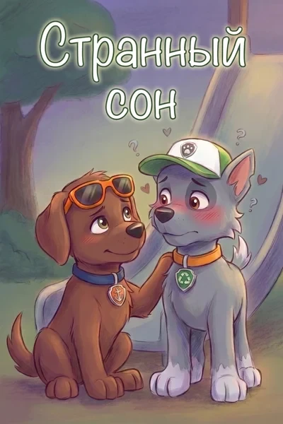 Странный сон