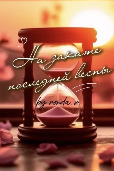 На закате последней весны