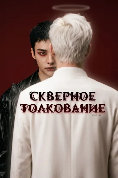 Скверное толкование