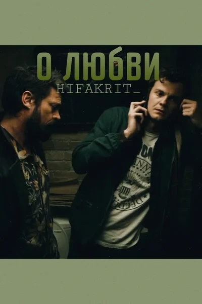 О любви