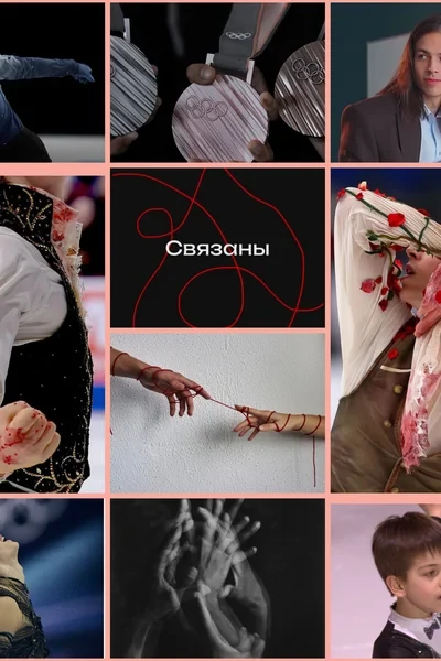 Разные, но мы связаны