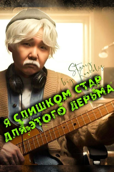 Я слишком стар для этого дерьма
