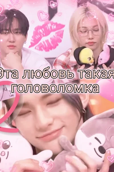 Эта любовь такая головоломка