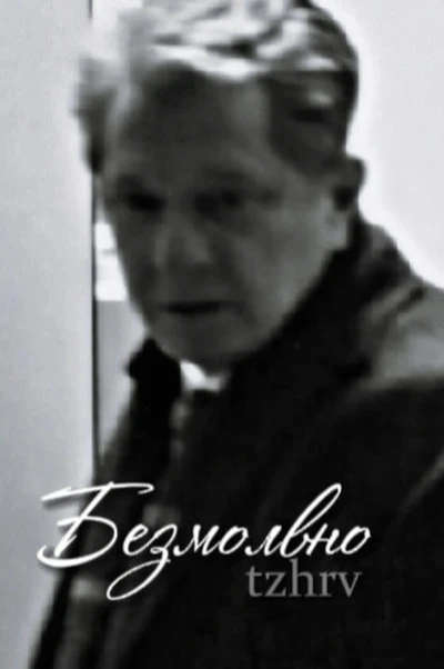 Безмолвно