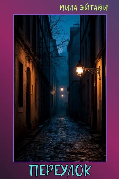 Переулок