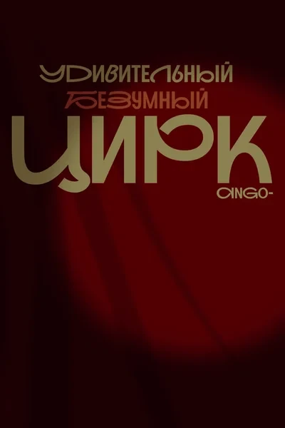 Удивительный безумный цирк
