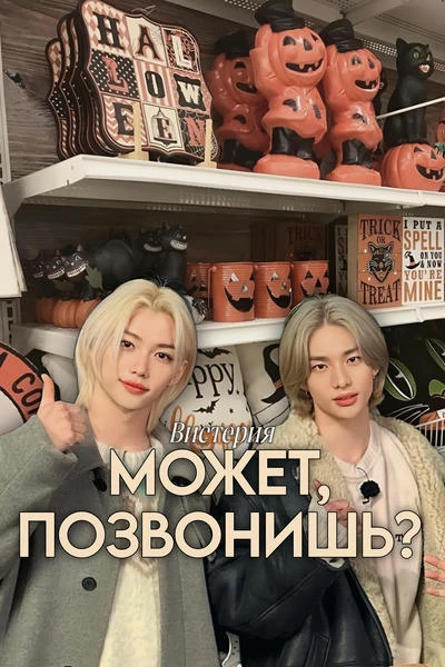 Может, позвонишь?
