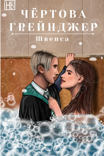Чёртова Грейнджер