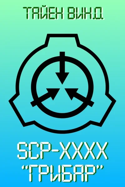 SCP-XXXX Грибар