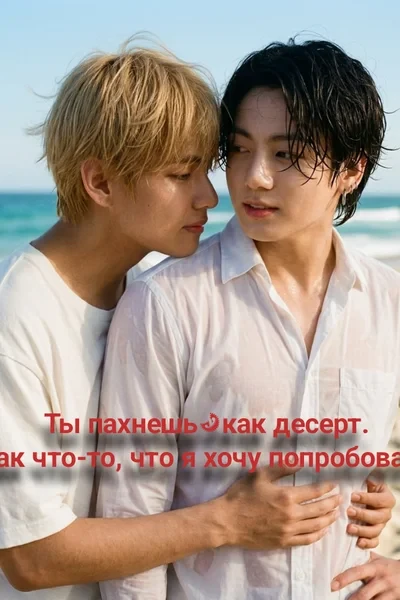 Ты пахнешь…как десерт. Как что-то, что я хочу попробовать