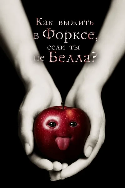 Как выжить в Форксе, если ты не Белла?