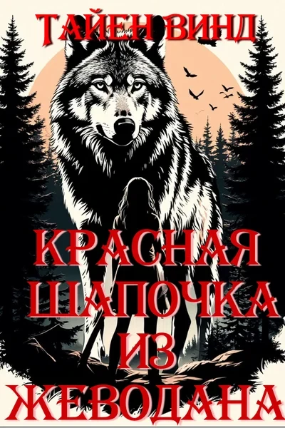Красная Шапочка из Жеводана
