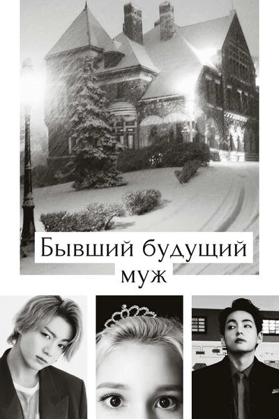 Бывший будущий муж