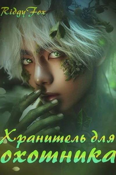Хранитель для охотника