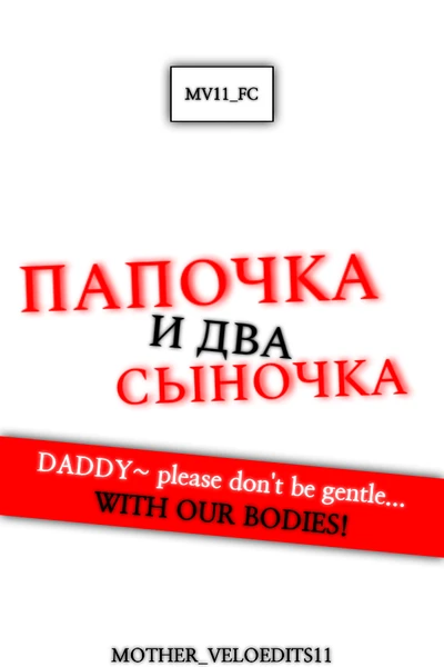 Папочка и два сыночка