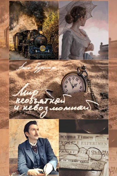 Мир необъятный и невозможный