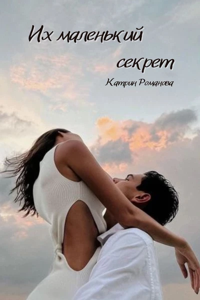 Их маленький секрет