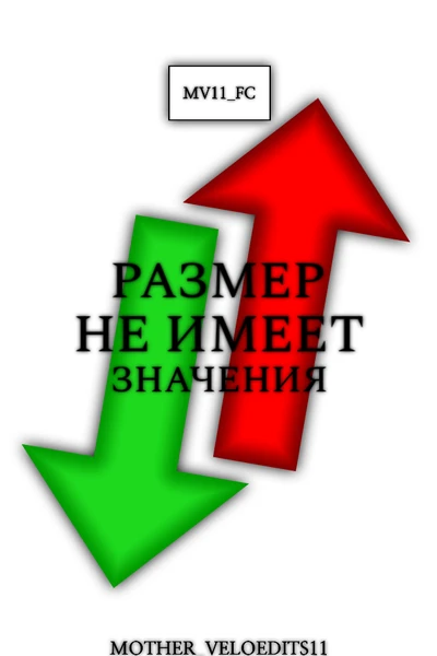 Размер не имеет значения