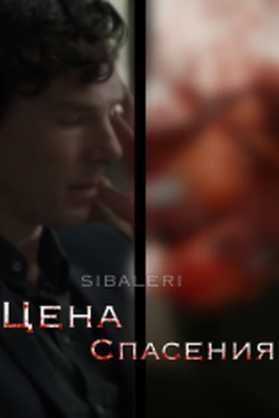 Цена спасения