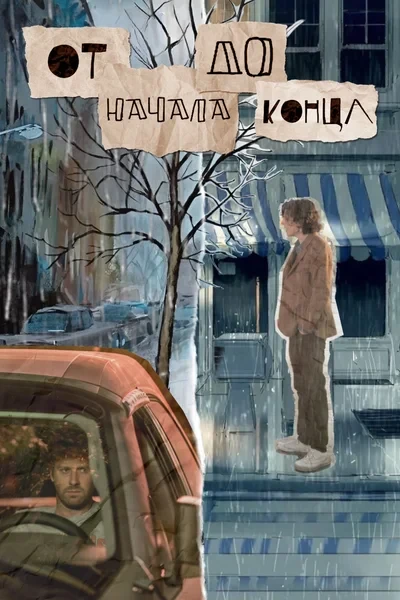 От начала до конца