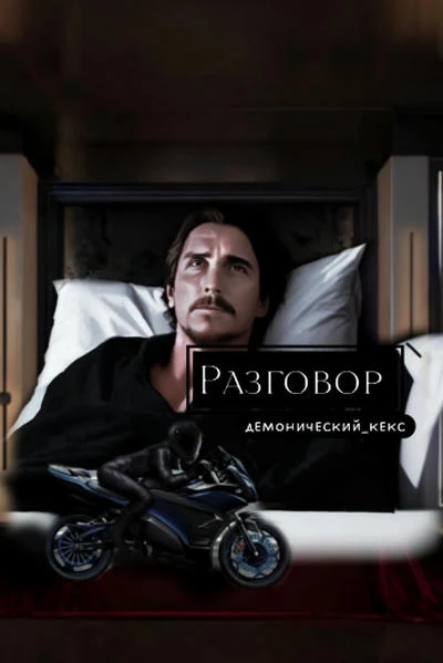Разговор