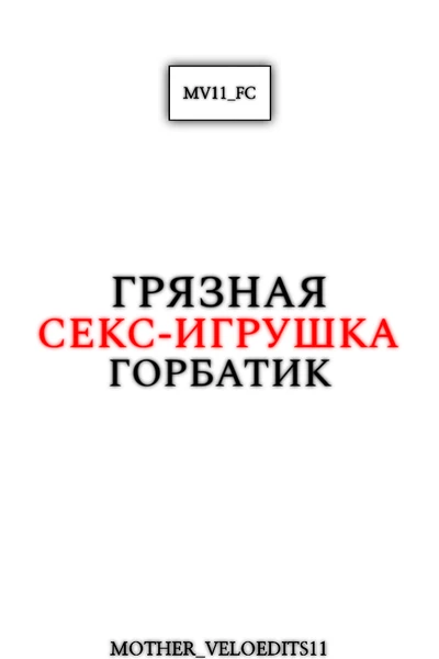 Грязная секс-игрушка Горбатик