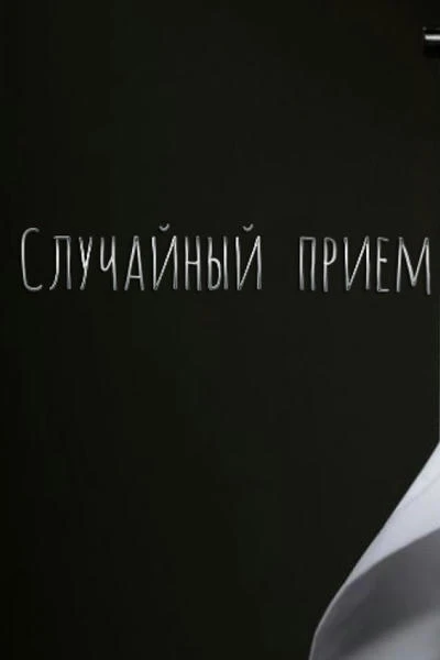 Случайный прием