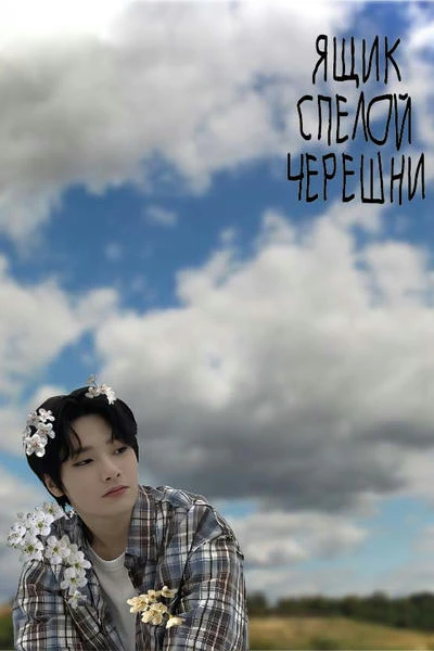Ящик спелой черешни