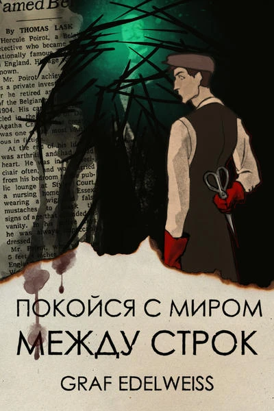 Покойся с миром между строк