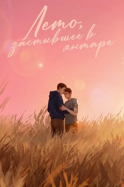 Лето, застывшее в янтаре
