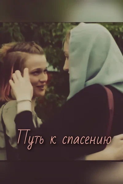 Путь к спасению