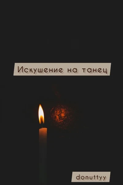 Искушение на танец