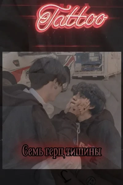 Семь герц тишины