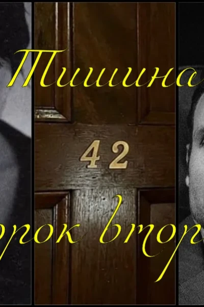 Тишина сорок второй