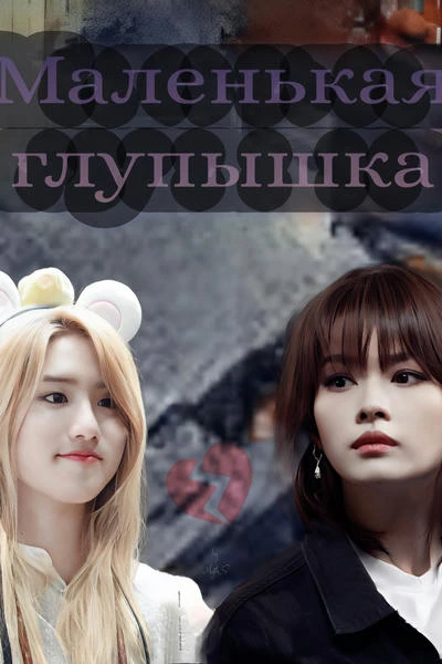 Маленькая и глупая