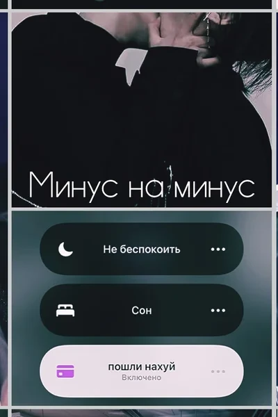 Минус на минус